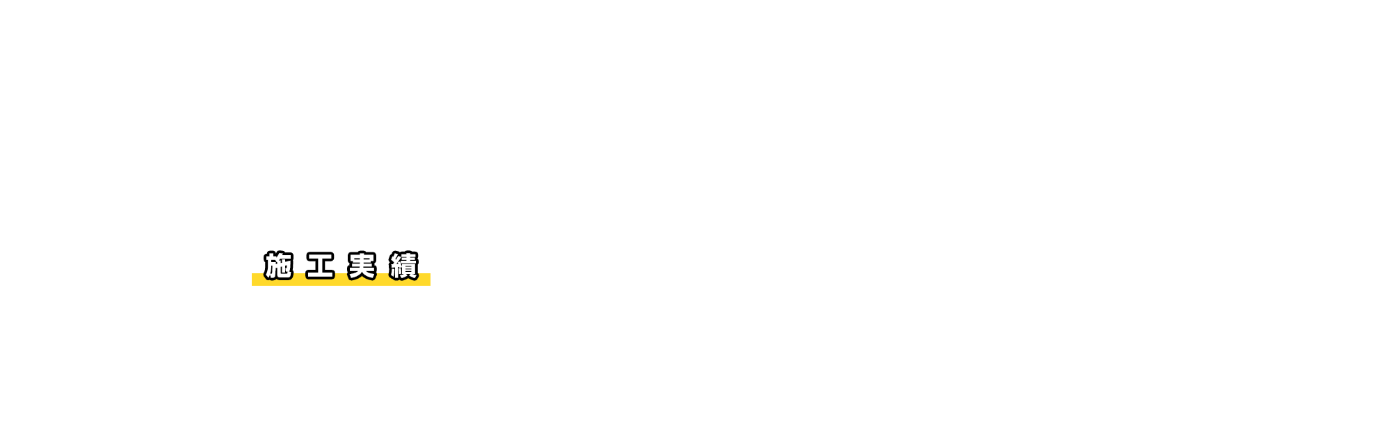 施工実績